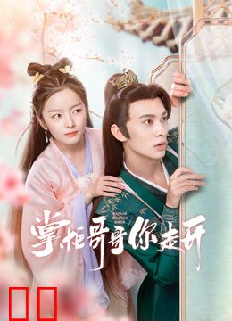 掌柜哥哥你走开