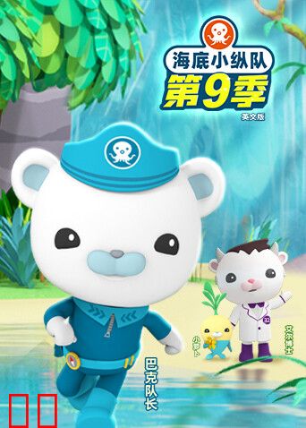 海底小纵队第九季英文版