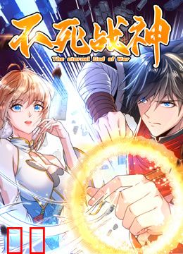 不死战神动态漫画第一季