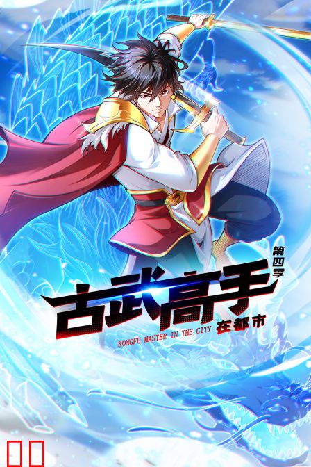 古武高手在都市第四季