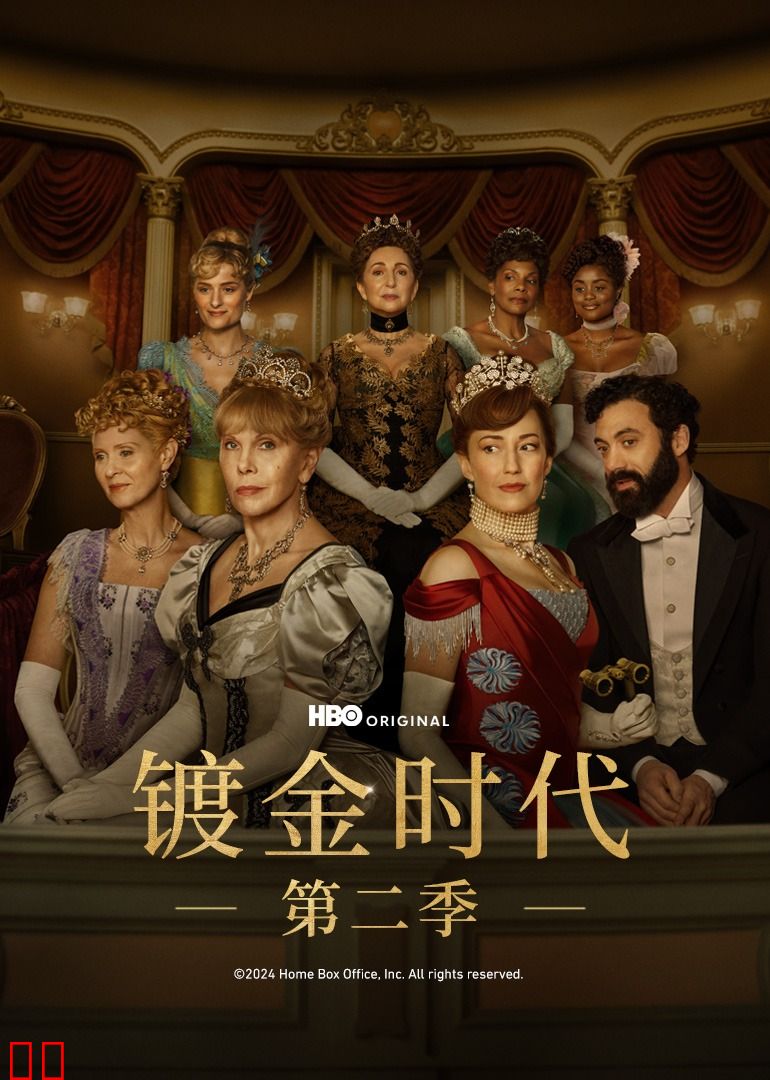 镀金时代第二季