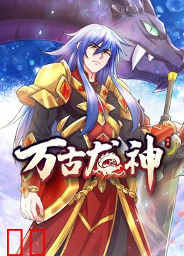 万古龙神动态漫画