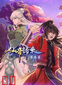 仙帝归来动态漫画第三季