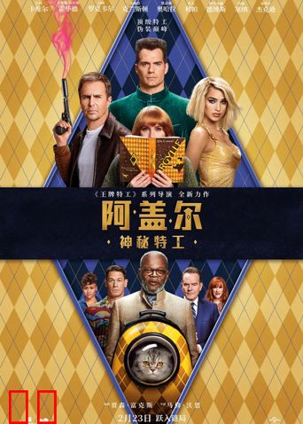 阿盖尔：神秘特工（普通话）