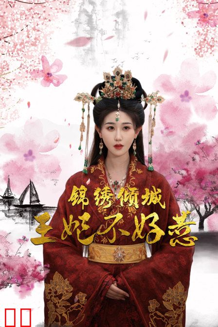锦绣倾城王妃不好惹