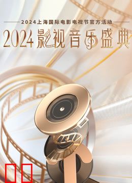 2024影视音乐盛典