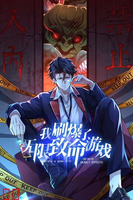 我刷爆了无限致命游戏