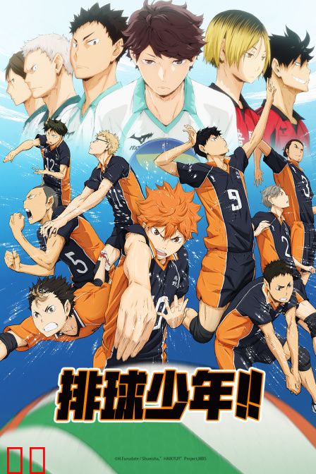 排球少年