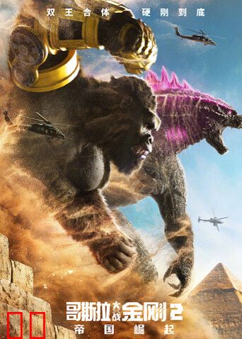 哥斯拉大战金刚2：帝国崛起（普通话）