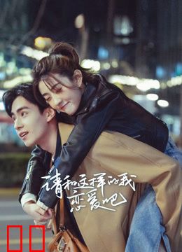请和这样的我恋爱吧