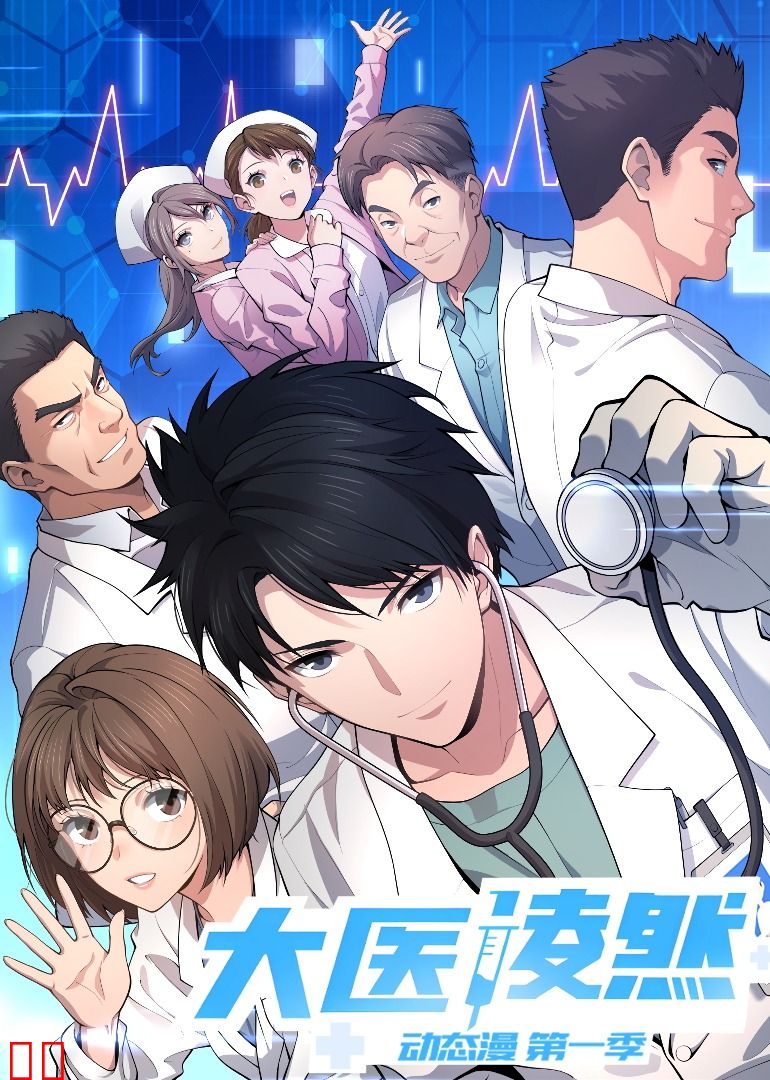 大医凌然第一季·动态漫