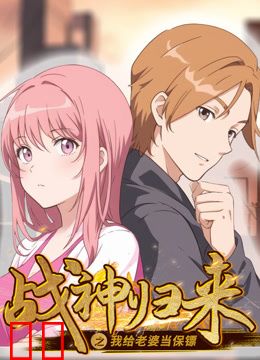 战神归来之我给老婆当保镖动态漫画