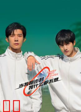 当我跑步时我什么都不想