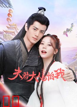 夫君大人别怕我