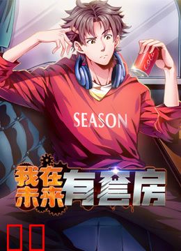 我在未来有套房动态漫画第一季