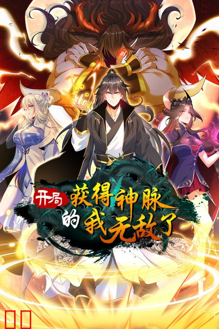 开局获得神脉的我无敌了