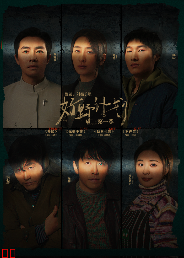 好野计划第一季