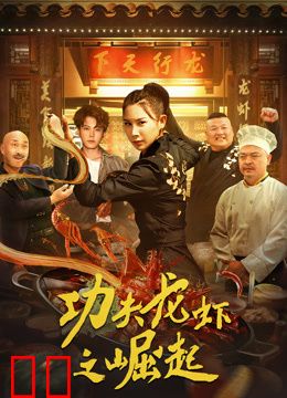 功夫龙虾之崛起