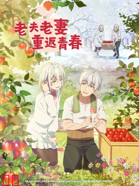 老夫老妻重返青春