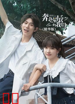 奔赴星辰的我们（精华版）
