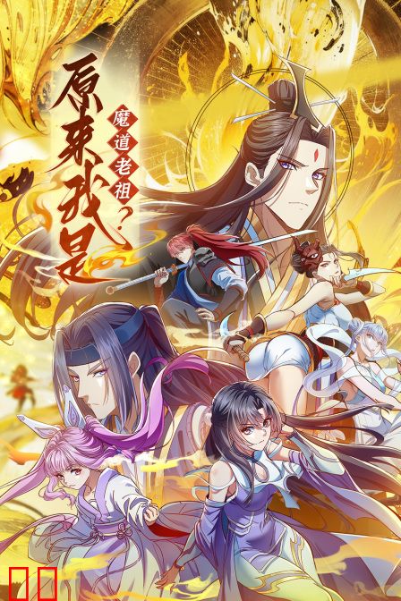 原来我是魔道老祖？