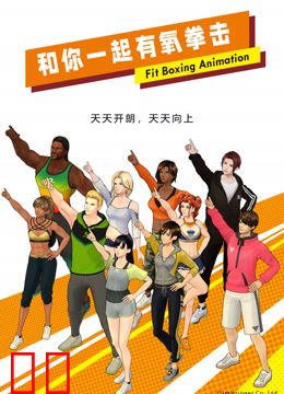 和你一起有氧拳击