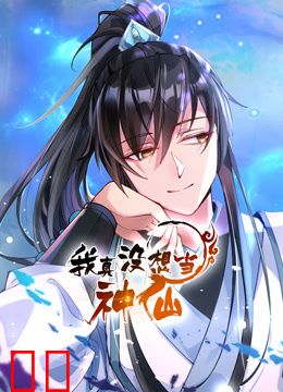 我真没想当神仙动态漫画