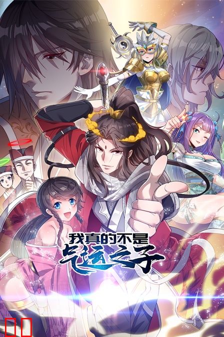 我真的不是气运之子