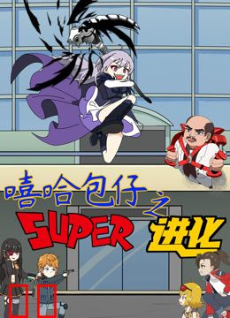 嘻哈包仔之超进化