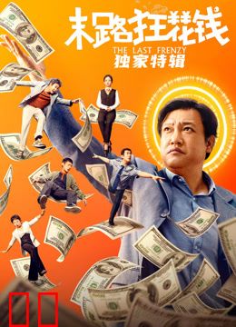 末路狂花钱·独家特辑
