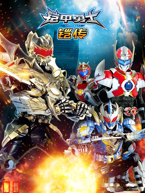 铠甲勇士铠传