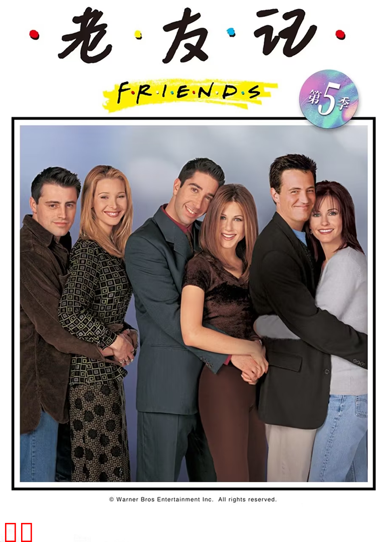 老友记第五季