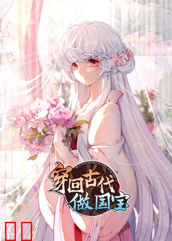 穿回古代做国宝