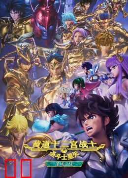圣斗士星矢：黄道十二宫战士圣域之战Part2