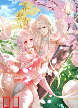 养兽为妃动态漫画