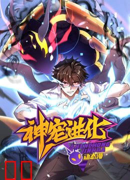 神宠进化动态漫画