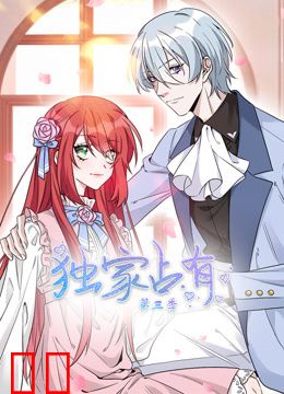 独家占有动态漫画第三季