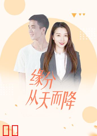 缘分！从天而降