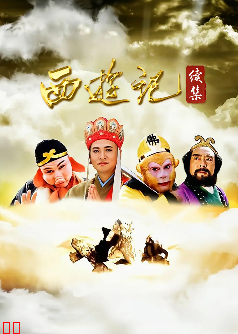 西游记(续集
