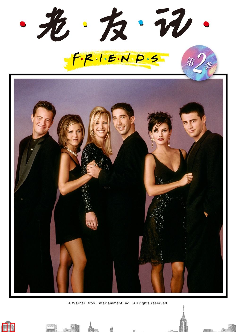 老友记第二季