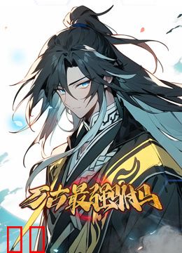 万古最强驸马动态漫画