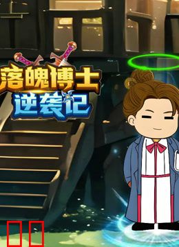 落魄博士逆袭记