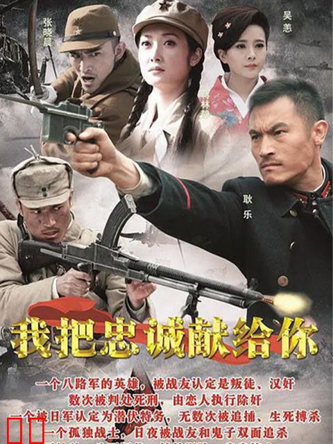 我把忠诚献给你