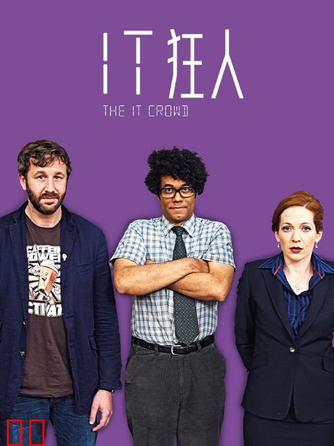 IT狂人第一季