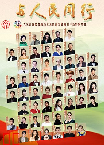 与人民同行——文艺志愿服务助力区域协调发展原创作品文艺晚会