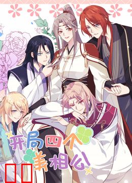 开局四个美相公动态漫画第二季