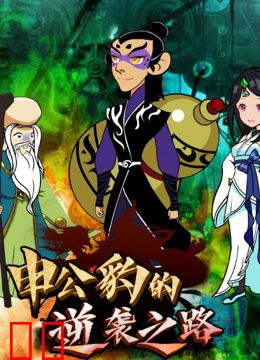 申公豹的逆袭之路