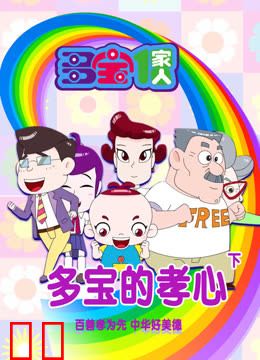 多宝一家人多宝的孝心下