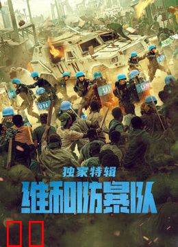 维和防暴队·独家特辑