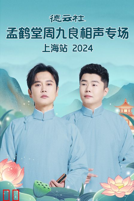 德云社孟鹤堂周九良相声专场上海站2024